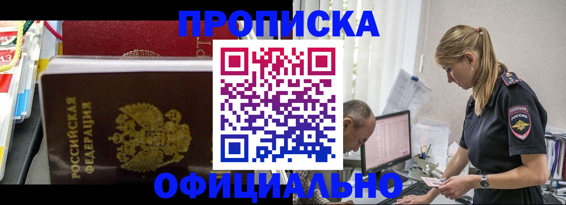 купить прописку в Черемхово